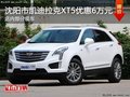 凯迪拉克XT5直降6万元 降价竞争奥迪Q5