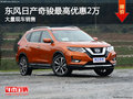 日產(chǎn)奇駿最高優(yōu)惠2萬降價競爭本田CR-V