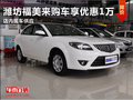濰坊福美來購車享優惠1萬 店內現車供應