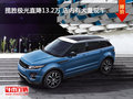 攬勝極光直降13.2萬 店內(nèi)有大量現(xiàn)車