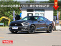 Mustang優惠4.6萬元  降價競爭科邁羅