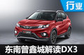 時隔十六載 曾鑫城揭秘東南汽車都做了啥