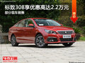 標(biāo)致308優(yōu)惠2.2萬元 降價(jià)競爭大眾寶來