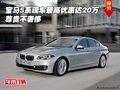 寶馬5系現(xiàn)車最高優(yōu)惠達(dá)20萬  尊貴不奢侈