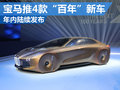 寶馬集團將推4款百年版概念車 年內發布