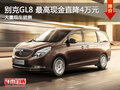 南昌别克GL8 新年限时让利现金直降4万元