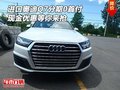 進口奧迪Q7分期0首付 現金優惠等你來搶