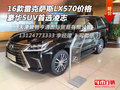 16款雷克薩斯LX570價格 豪華SUV首選凌志