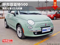 呼和浩特菲亞特500購車可享3萬元優(yōu)惠