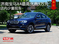 济南宝马X4最高优惠9万元  店内少量现车