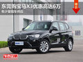 东莞购宝马X3优惠高达6万 送万元大礼