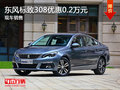 東風標致308優(yōu)惠0.2萬元 競爭豐田卡羅拉