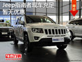 Jeep指南者暫無優(yōu)惠 現(xiàn)車充足/購車送禮