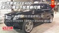 16款奔驰GLE400港口价格 豪华配置新行情