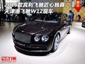 2016款賓利飛馳匠心獨具 天津港飛馳W12