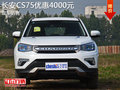 長安CS75限時優(yōu)惠高達(dá)4000元 現(xiàn)車充足