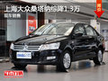 運(yùn)城上海大眾桑塔納綜降1.3萬 現(xiàn)車銷售