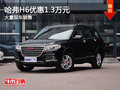 現(xiàn)車促銷購哈弗H6優(yōu)惠1.3萬元