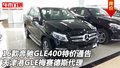 16款奔馳GLE400特價通告 天津港GLE代理