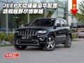 JEEP大切諾基豪華配置 旗艦越野盡情攀越