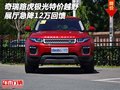 奇瑞路虎极光特价越野 展厅急降12万回馈