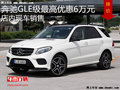 奔馳GLE級(jí)最高優(yōu)惠6萬(wàn)元 降價(jià)競(jìng)爭(zhēng)寶馬X5