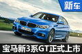 宝马新款3系GT正式上市 售价39.8万元起
