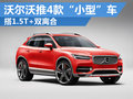 沃爾沃將推4款“小型”車 1.5T配雙離合
