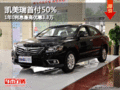 凯美瑞首付50% 1年0利息最高优惠3.3万