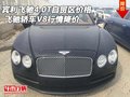 賓利飛馳4.0T自貿(mào)區(qū)價格 飛馳轎車V8降價