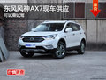 风神AX7长沙购车现车供应 可试乘试驾