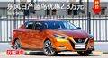 長沙日產藍鳥優惠2.8萬 降價競昂克賽拉