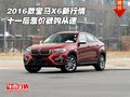 2016款寶馬X6新行情 十一后漲價(jià)欲購(gòu)從速