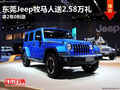 東莞Jeep牧馬人送2.58萬禮 享2年0利息