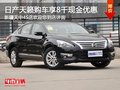 日產天籟購車尊享8千現金優惠 現車銷售