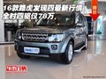 16款路虎發(fā)現(xiàn)四最新行情 全時四驅僅78萬
