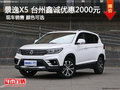 景逸X5 臺州鑫誠優惠2000元