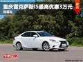 重慶雷克薩斯IS最高優(yōu)惠3萬元 有現(xiàn)車