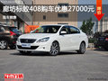 標(biāo)致408優(yōu)惠2.7萬(wàn) 降價(jià)競(jìng)爭(zhēng)日產(chǎn)軒逸