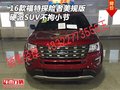 16款福特探險(xiǎn)者美規(guī)版 硬派SUV不拘小節(jié)
