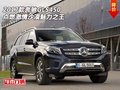2017款奔馳GLS450 點燃激情沙漠魅力之王