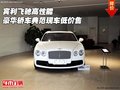賓利飛馳高性能 豪華轎車典范現(xiàn)車低價(jià)售
