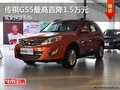 南寧傳祺GS5部分車型最高優惠1.5萬元