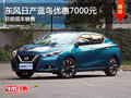 東風日產藍鳥優惠7000元 現車銷售