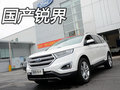 SUV狠角色 國產(chǎn)全新福特銳界衡陽實(shí)拍