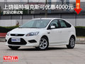 上饒福克斯可優(yōu)惠4000元 提供試乘試駕
