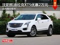 沈阳市凯迪拉克XT5优惠2万元 部分现车