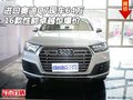 16款進口奧迪Q7現車64萬 性能卓越驚爆價