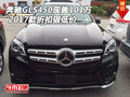 2017款奔馳GLS450現售101萬 折扣狠低價