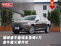 福特金牛座現(xiàn)車急降6萬 金牛座火爆開搶